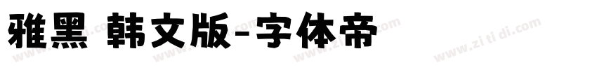 雅黑 韩文版字体转换